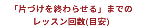 終了目安